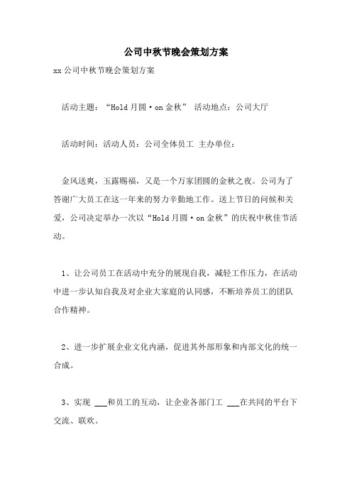 2021年公司中秋节晚会策划方案