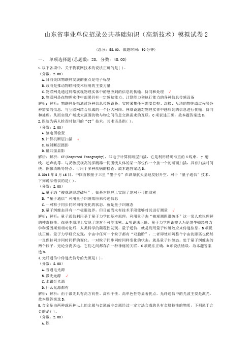山东省事业单位招录公共基础知识(高新技术)模拟试卷2