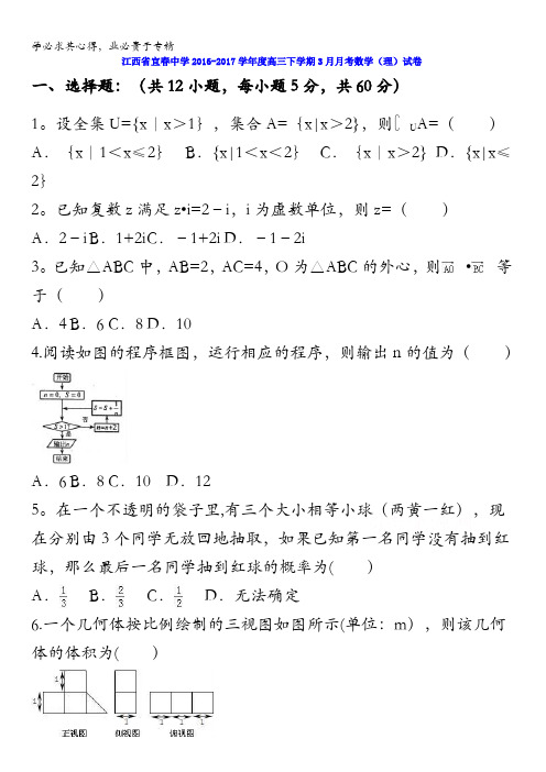 江西省宜春中学2017届高三3月月考数学(理)试题含答案