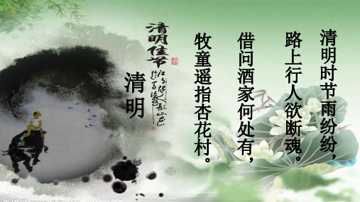一年级下册道德与法治课件-2.3清明节里祭先烈北师大版(2016)(共37张PPT) PPT
