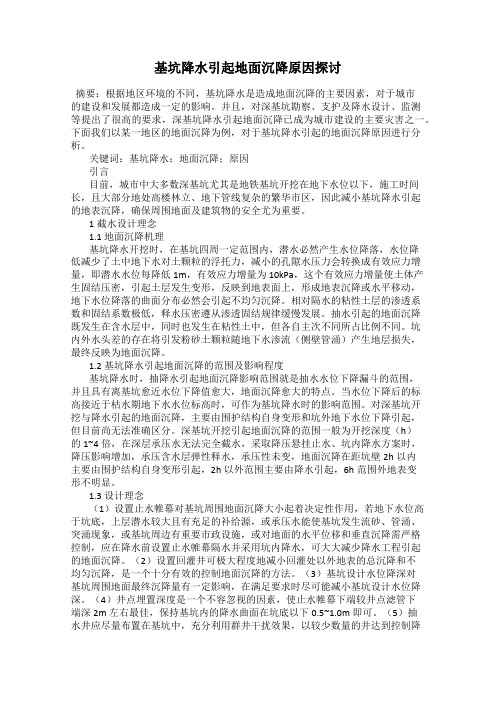 基坑降水引起地面沉降原因探讨