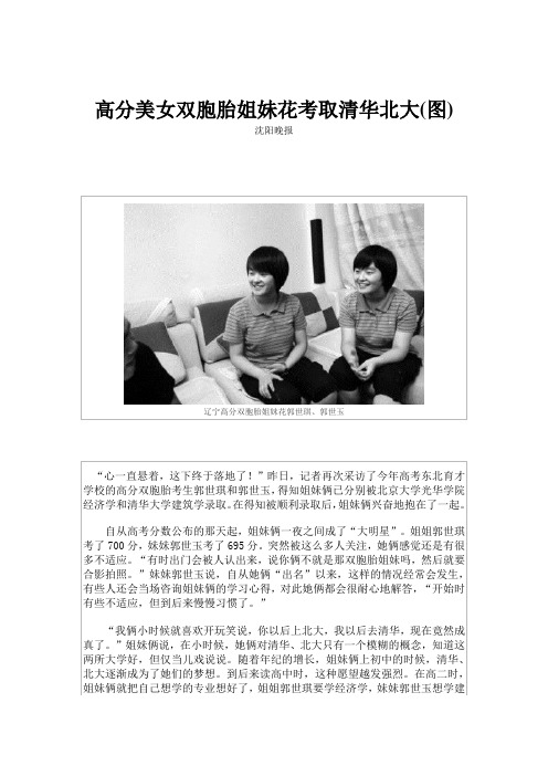 高分美女双胞胎姐妹花考取清华北大(图)