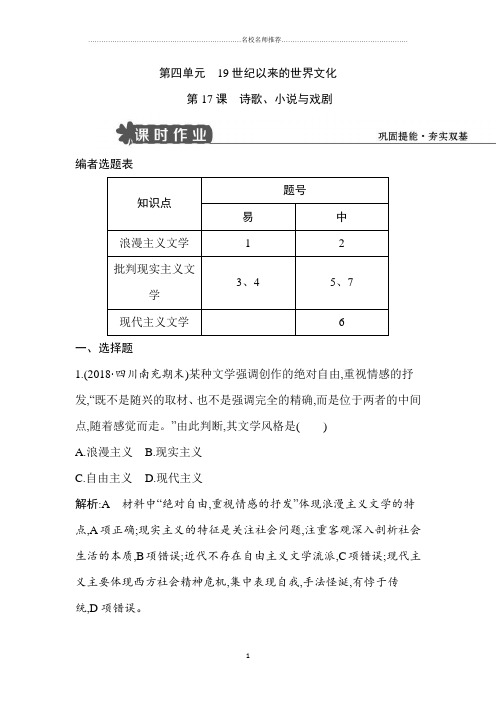 最新岳麓版高中历史必修三：第17课 诗歌、小说与戏剧(精编作业)