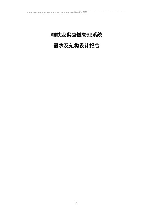 钢铁业供应链管理系统需求及架构设计报告