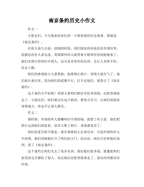 南京条约历史小作文