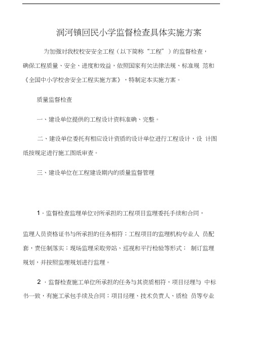 最新校安工程监督检查实施方案资料