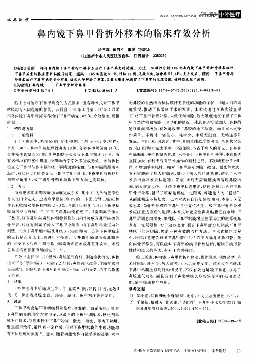 鼻内镜下鼻甲骨折外移术的临床疗效分析