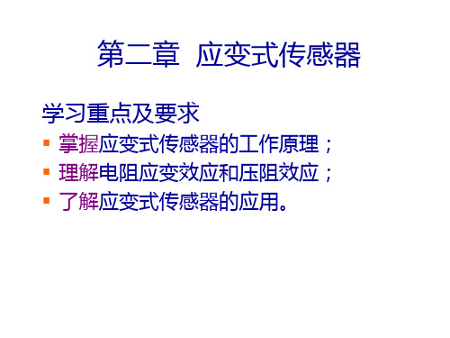 第2章(34讲)应变式传感器.
