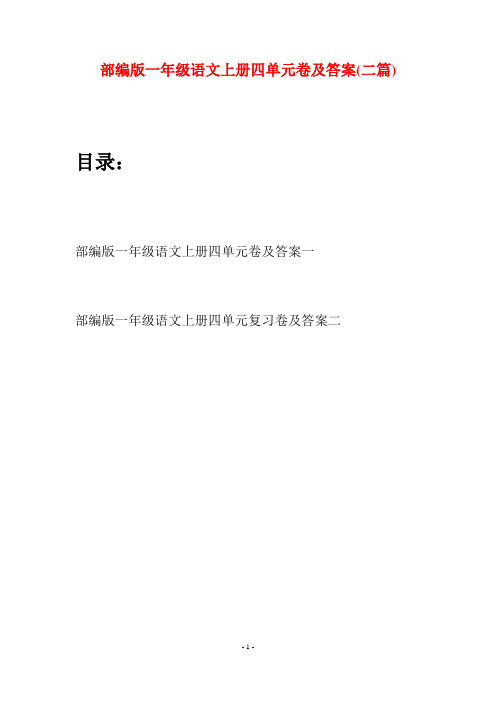 部编版一年级语文上册四单元卷及答案(二套)