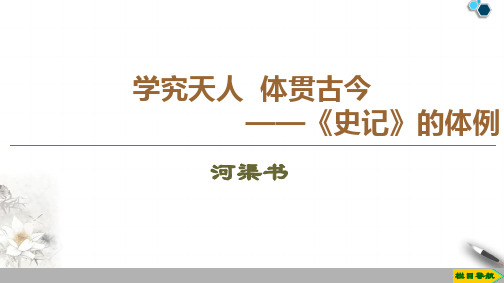 高中苏教版语文选修史记选读河渠书课件PPT