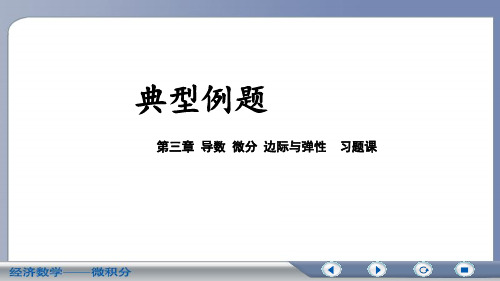 ch3导数、微分、边际与弹性 习题课——典型例题1