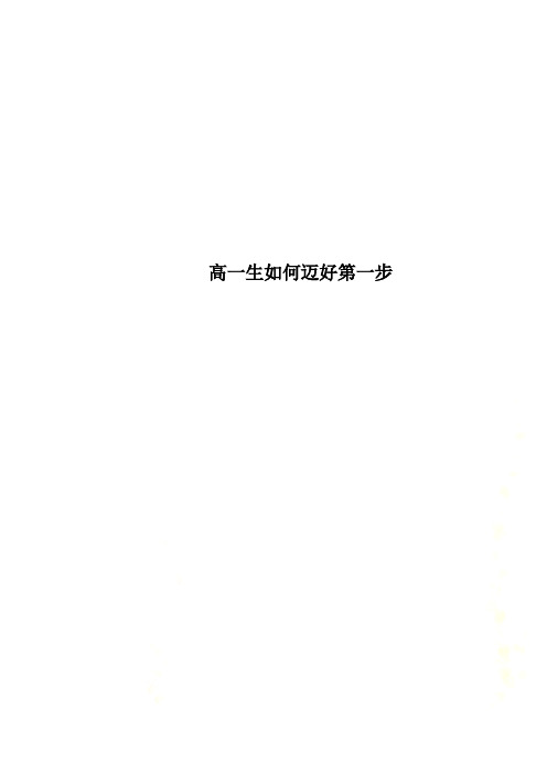 高一生如何迈好第一步