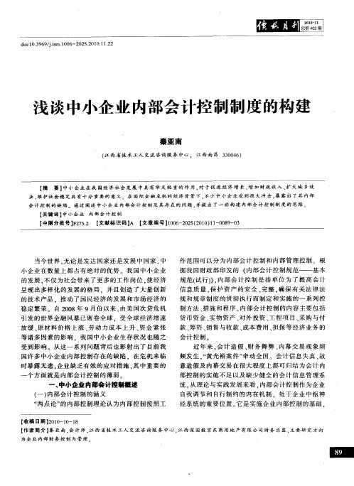 浅谈中小企业内部会计控制制度的构建
