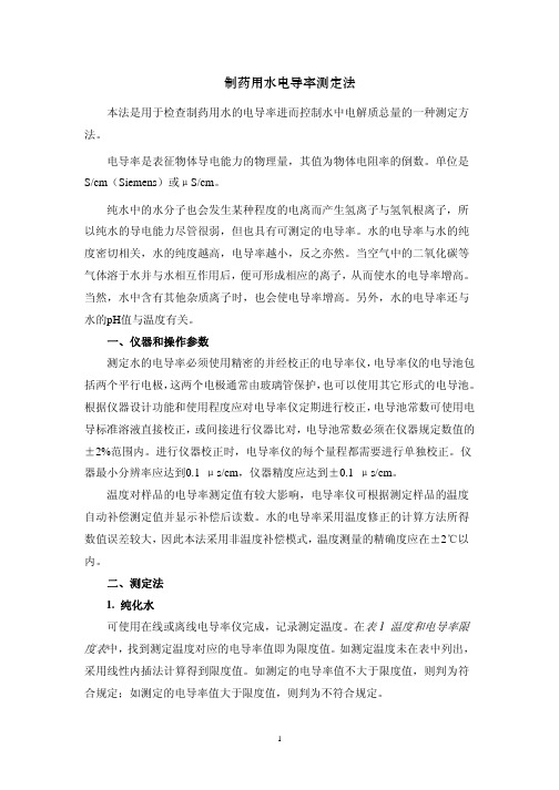 2010电导率测定法
