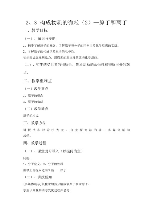 科粤新课标九年级上册初中化学《第二章 空气、物质的构成 2.3 构成物质的微粒(Ⅱ)——原子和离子》_3