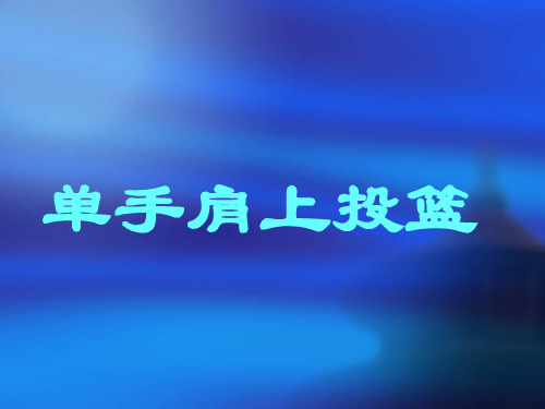 单手肩上投篮等课件