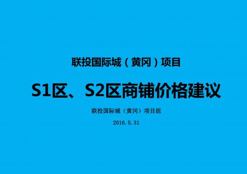 S1区、S2区商铺价格建议培训课件(ppt 46页)