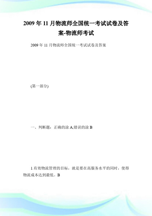 11月物流师全国统一考试试卷及答案-物流师考试.doc