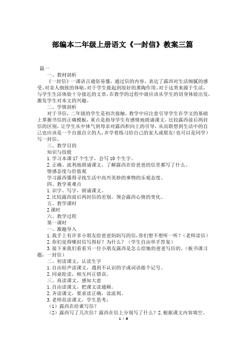 部编本二年级上册语文《一封信》教案三篇