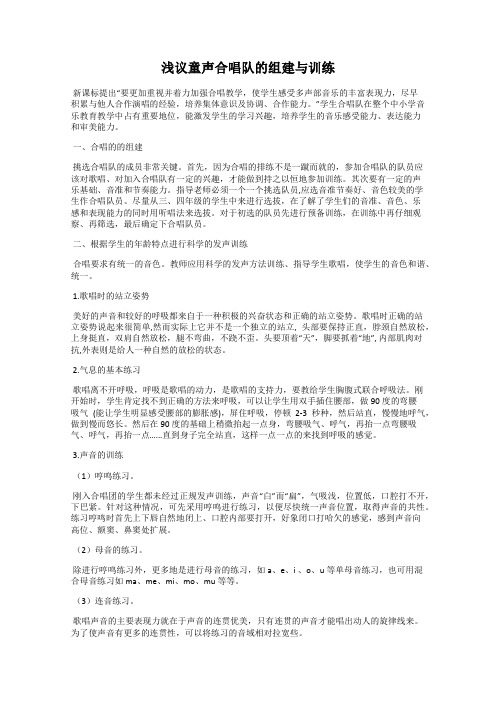 浅议童声合唱队的组建与训练