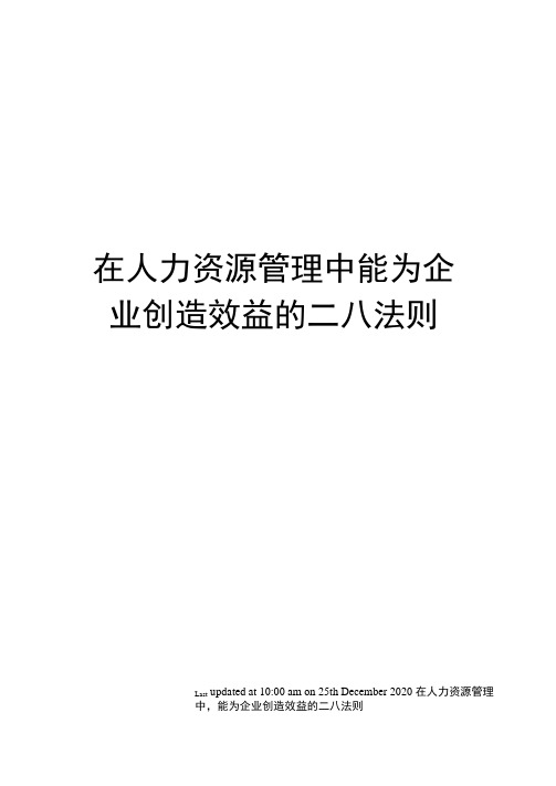 在人力资源管理中能为企业创造效益的二八法则
