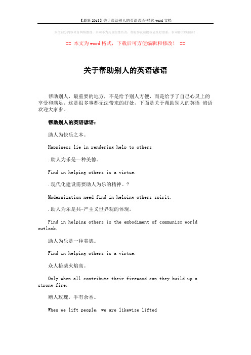 【最新2018】关于帮助别人的英语谚语-精选word文档 (3页)