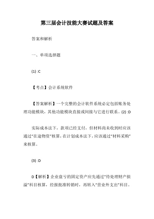 第三届会计技能大赛试题及答案【新版】
