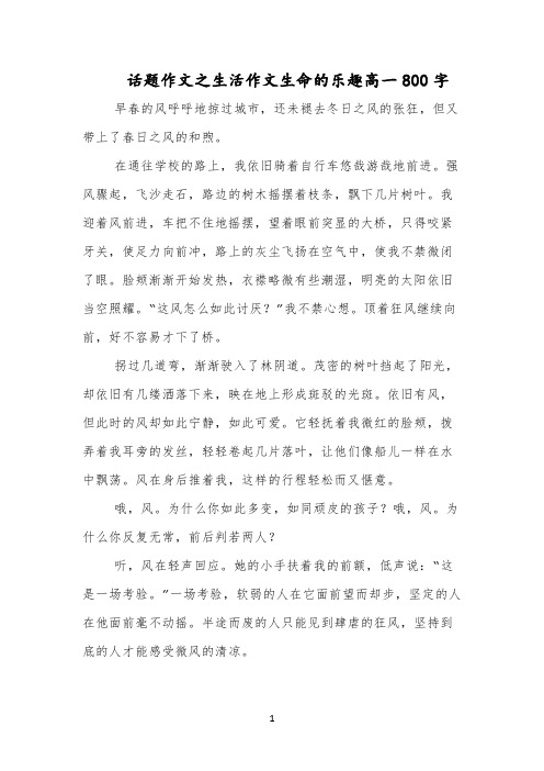 话题作文之生活作文生命的乐趣高一800字