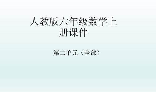 人教版六年级数学上册课件-(第二单元全部)