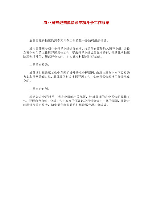 农业局推进扫黑除恶专项斗争工作总结