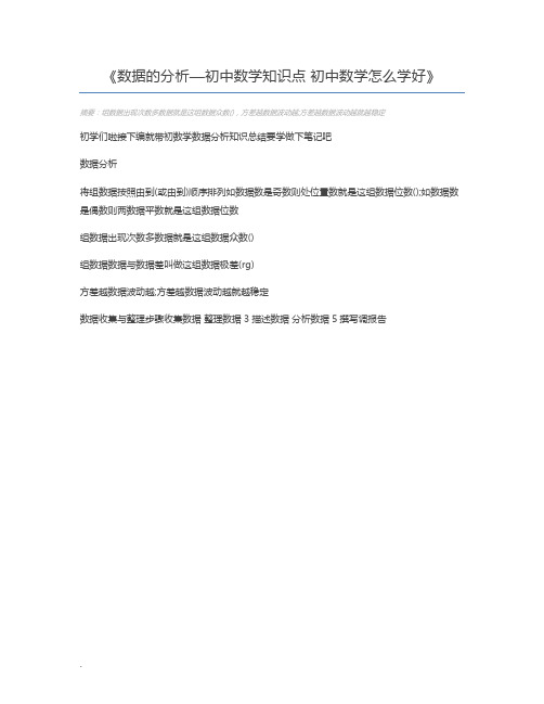 数据的分析—初中数学知识点 初中数学怎么学好