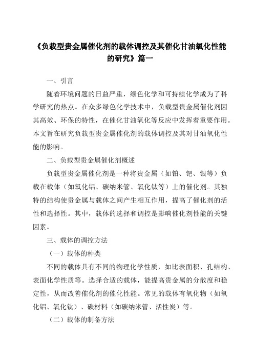 《2024年负载型贵金属催化剂的载体调控及其催化甘油氧化性能的研究》范文