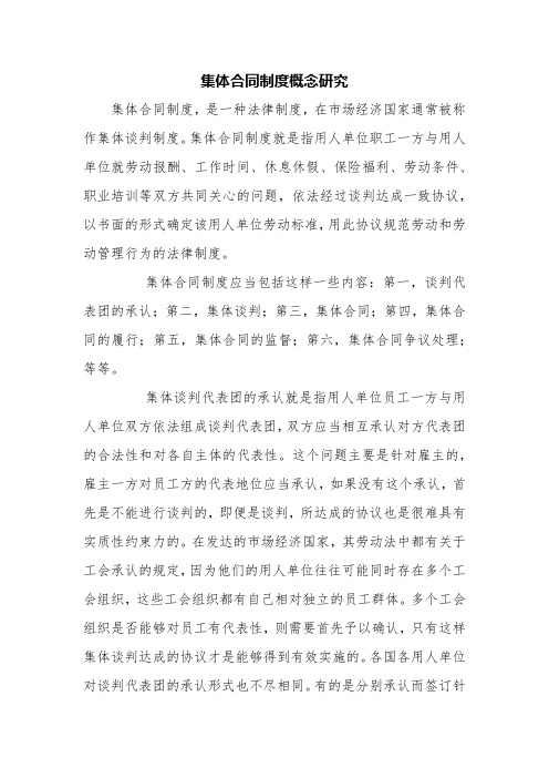 集体合同制度概念研究【精品范文】