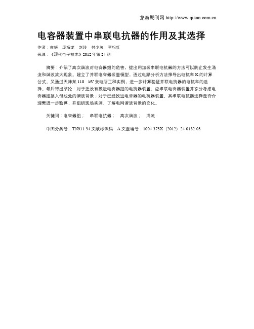 电容器装置中串联电抗器的作用及其选择