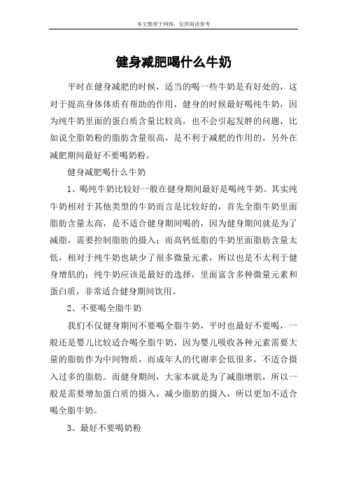 健身减肥喝什么牛奶