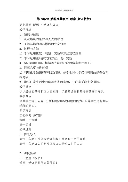 燃料及其利用 教案新人教版