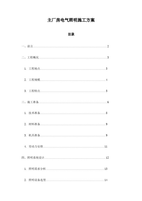 主厂房电气照明施工方案