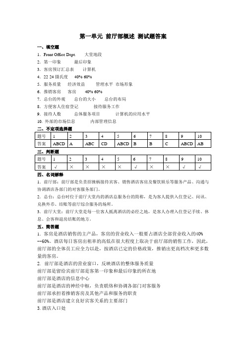 (完整版)第一单元前厅部概述练习题答案