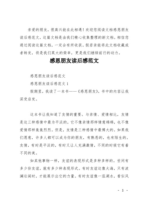 感恩朋友读后感范文