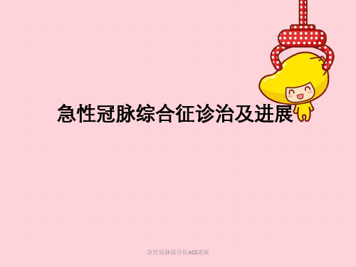 急性冠脉综合征ACS进展