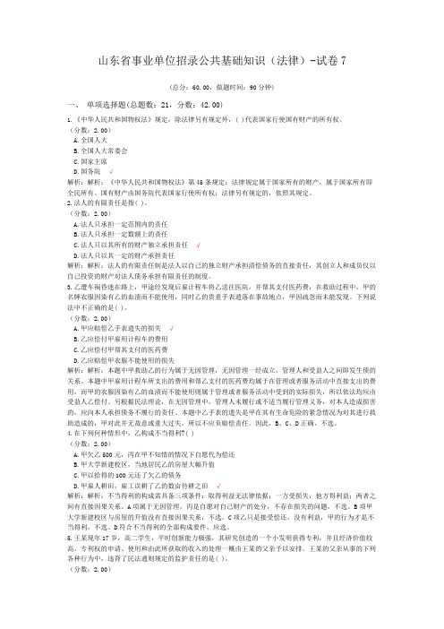 山东省事业单位招录公共基础知识(法律)-试卷7