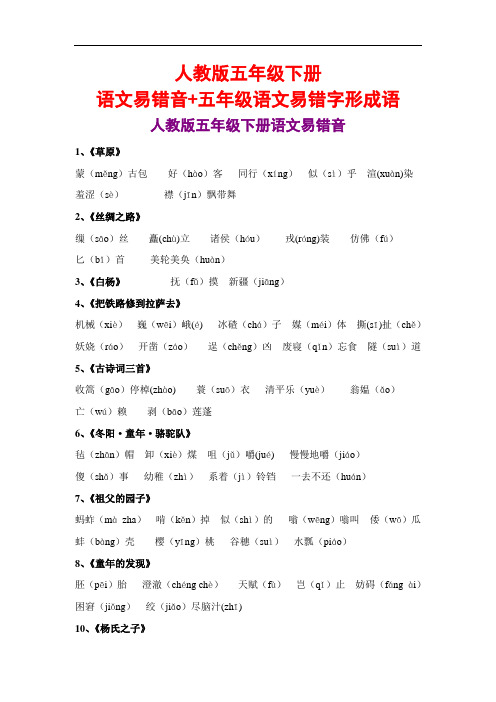 人教版五年级下册语文易错音+五年级语文易错字形成语