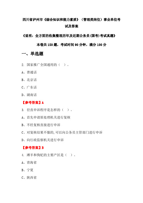 四川省泸州市《综合知识和能力素质》(管理类岗位)公务员(国考)考试真题及答案