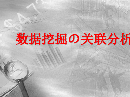 数据挖掘之关联分析-PPT精选文档