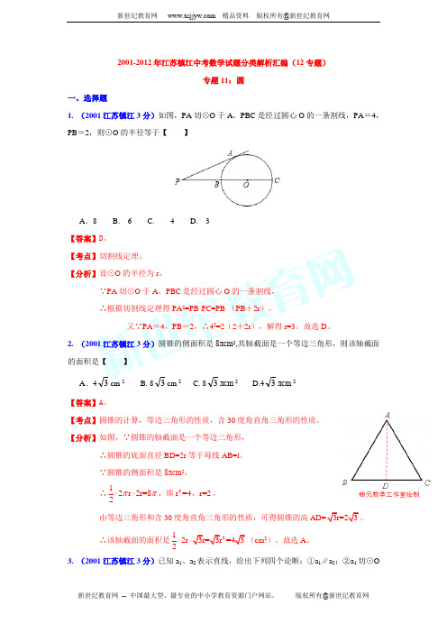 2001-2012年镇江市中考数学试题分类解析专题11：圆