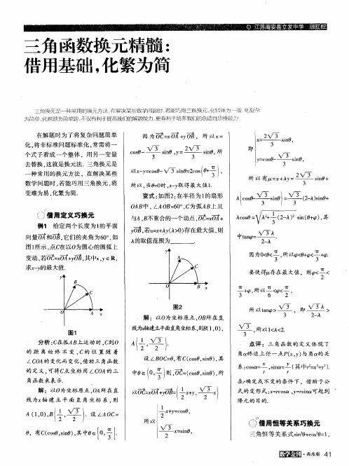 三角函数换元精髓：借用基础,化繁为简