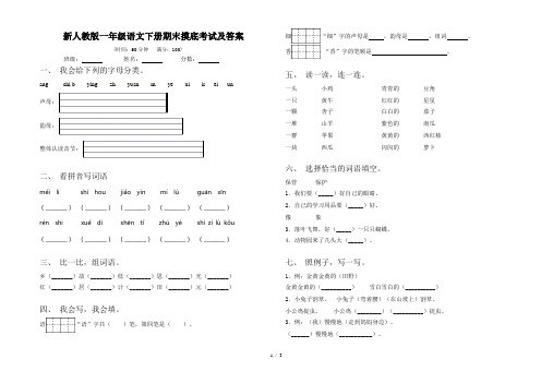 新人教版一年级语文下册期末摸底考试及答案