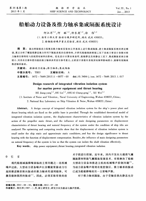 船舶动力设备及推力轴承集成隔振系统设计