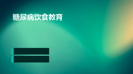 糖尿病饮食教育PPT