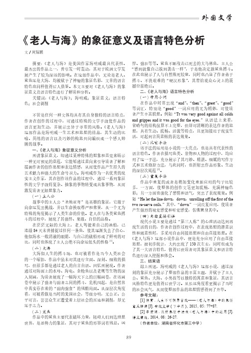 《老人与海》的象征意义及语言特色分析